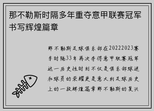 那不勒斯时隔多年重夺意甲联赛冠军书写辉煌篇章