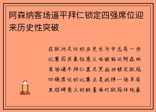 阿森纳客场逼平拜仁锁定四强席位迎来历史性突破