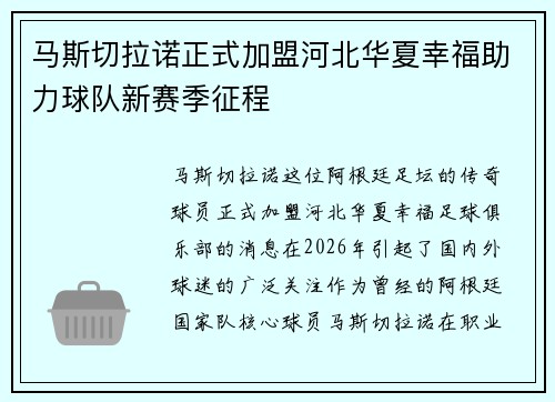 马斯切拉诺正式加盟河北华夏幸福助力球队新赛季征程