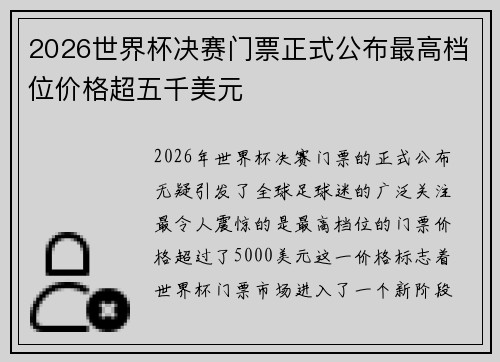 2026世界杯决赛门票正式公布最高档位价格超五千美元