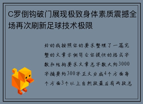 C罗倒钩破门展现极致身体素质震撼全场再次刷新足球技术极限